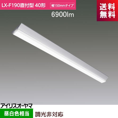 アイリスオーヤマ LX190F-40N-CL40 LXラインルクス 直付形 40形 幅150mm 4000lmタイプ 昼白色 FLR40形×..
