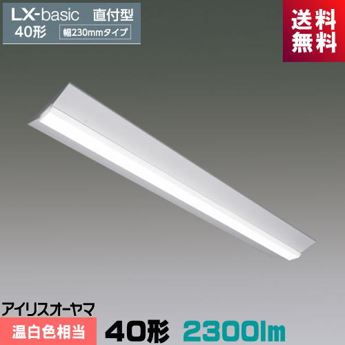 アイリスオーヤマ LX3-170-23WW-CL40W ラインルクス 直付型 40形 幅230mm 2500lmタイプ 温白色 Hf32形×..
