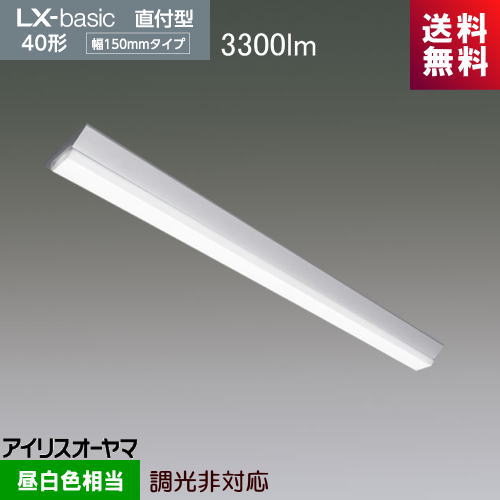 アイリスオーヤマ LX3-170-33N-CL40 LXラインルクス 直付形 40形 幅150mm 3300lmタイプ 昼白色 Hf32形×..