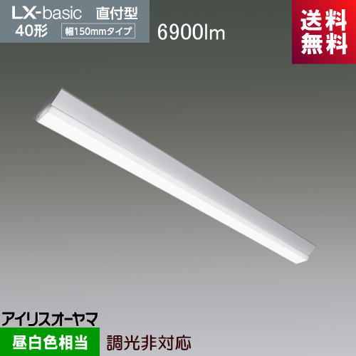 アイリスオーヤマ LX3-170-69N-CL40 LXラインルクス 直付形 40形 幅150mm 6900lmタイプ 昼白色 Hf32形×2灯高出力型器具相当