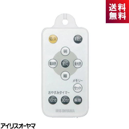 アイリスオーヤマ IRIS OHYAMA PL-RU1 LEDペンダント用リモコン メーカー純正 調光 調色 メモリ おやすみタイマー PLRU1