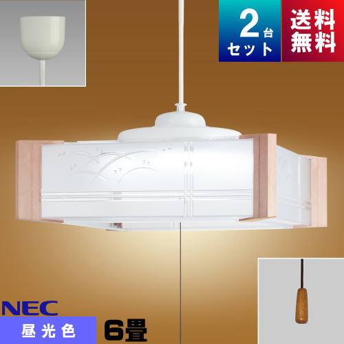 ホタルクス(旧NEC) HCDA0659 LEDペンダント 和風 6畳 昼光色 「2台まとめ買い」