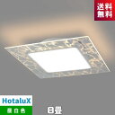 ホタルクス HLDC08V002LSG LEDシーリング 8畳 調光 ホタルクスビュー キャンドル マーブルカット 癒し ゆらぎ メーカー在庫限り品