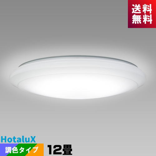 ホタルクス『快適あかりシーリングライト(HLDCD12100SG)』