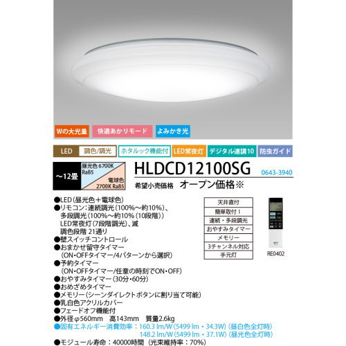 ホタルクス『快適あかりシーリングライト(HLDCD12100SG)』
