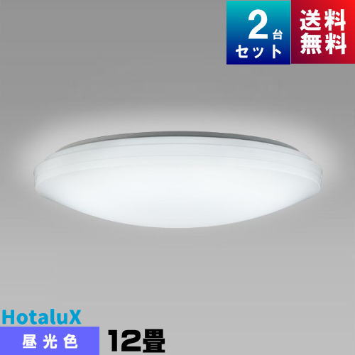 法人限定 ホタルクス(NEC) HLDZ12208 LEDシーリング 12畳 調光タイプ [2台セット]