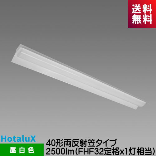 ホタルクス MAB4101/25N5-N8 LED一体型ベース照明　Nuシリーズ 40形 両反射笠形 ...