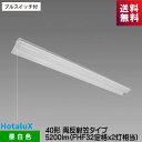 ホタルクス MAB4101P/52N5-N8 LED一体型ベース照明 プルスイッチ付 40形両反射笠タイプ 5200lm FHF32定格x2灯相当