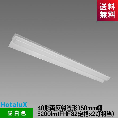 ホタルクス MADB4101/52N5-N8 LED一体型ベース照明　Nuシリーズ 40形 両反射笠形 昼白色 5200lm FHF32定格x2灯相当