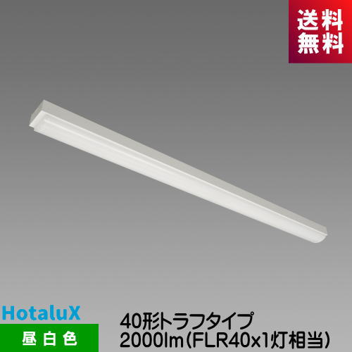 ホタルクス MMB4101/20N5-N8 LED一体型ベース照明　Nuシリーズ 40形 トラフ形  ...