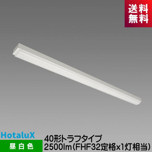 ホタルクス MMB4101/25N5-N8 LED一体型ベース照明　Nuシリーズ 40形 トラフ形  ...