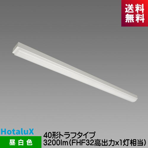 ホタルクス MMB4101/32N5-N8 LED一体型ベース照明　Nuシリーズ 40形 トラフ形  ...