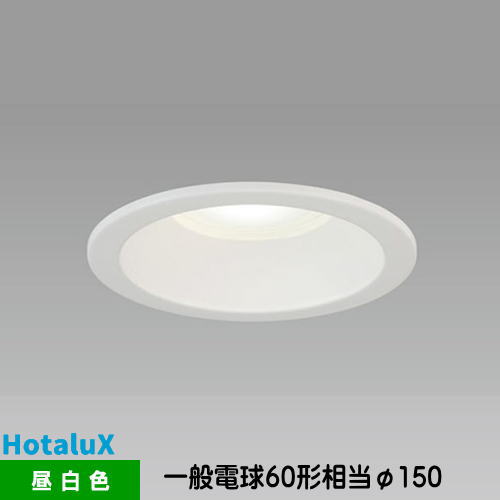 ホタルクス LEDダウンライト MRD06013(RP)BW3/N-1 SB形 断熱施工対応 一般電球60形相当 昼白色 埋込穴φ150