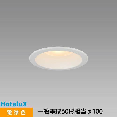 樂天商城 - ホタルクス LEDダウンライト MRD06014(RP)BW1/L-S1 SB形 断熱施工対応 一般電球60形相当 電球色 埋込穴φ100