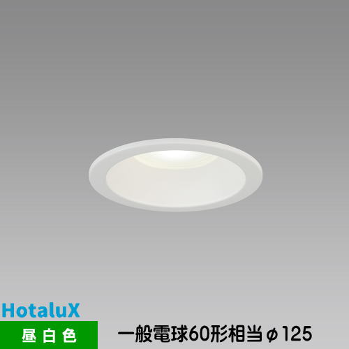 樂天商城 - ホタルクス LEDダウンライト MRD06014(RP)BW2/N-S1 SB形 断熱施工対応 一般電球60形相当 昼白色 埋込穴Φ125