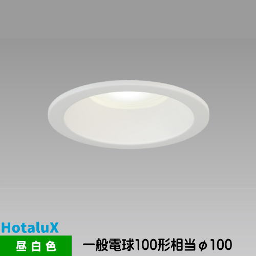 ホタルクス LEDダウンライト MRD10013(RP)BW2/N-1 SB形 断熱施工対応 一般電球100形相当 昼白色 埋込穴φ125