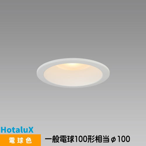 樂天商城 - ホタルクス LEDダウンライト MRD10014(RP)BW1/L-S1 SB形 断熱施工対応 一般電球100形相当 電球色 埋込穴φ100