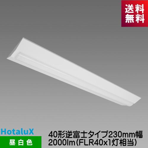 ホタルクス MVB4103/20N5-N8 LED一体型ベース照明　Nuシリーズ 40形 逆富士形 230mm幅 昼白色 2000lm FLR40x1灯相当