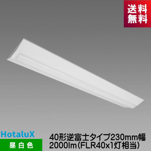 樂天商城 - ホタルクス MVB4103/20N5-N8 LED一体型ベース照明　Nuシリーズ 40形 逆富士形 230mm幅 昼白色 2000lm FLR40x1灯相当