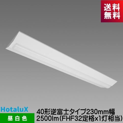 樂天商城 - ホタルクス MVB4103/25N5-N8 LED一体型ベース照明　Nuシリーズ 40形 逆富士形 230mm幅 昼白色 2500lm FHF32定格x1灯相当
