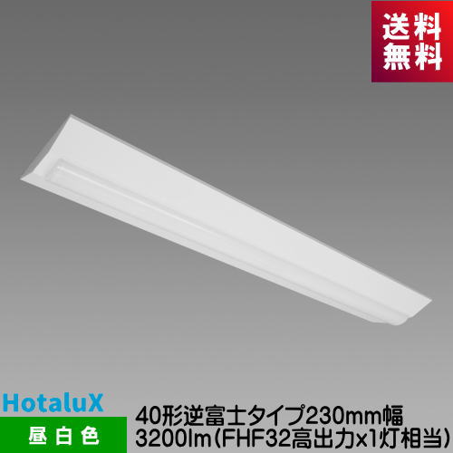 樂天商城 - ホタルクス MVB4103/32N5-N8 LED一体型ベース照明　Nuシリーズ 40形 逆富士形 230mm幅 昼白色 3200lm FHF32高出力x1灯相当