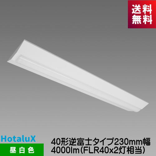 樂天商城 - ホタルクス MVB4103/40N5-N8 LED一体型ベース照明　Nuシリーズ 40形 逆富士形 230mm幅 昼白色 4000lm FLR40x2灯相当