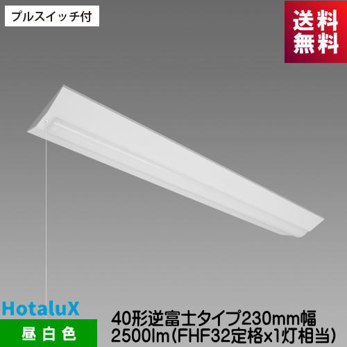 樂天商城 - ホタルクス MVB4103P/25N5-N8 LED一体型ベース照明 プルスイッチ付 40形逆富士タイプ230mm幅 2500lm FHF32定格x1灯相当