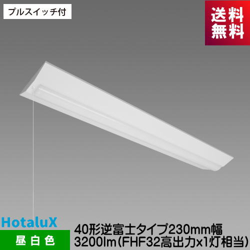 ホタルクス MVB4103P/32N5-N8 LED一体型ベース照明 プルスイッチ付 40形逆富士タイプ230mm幅 3200lm FHF32高出力x1灯相当