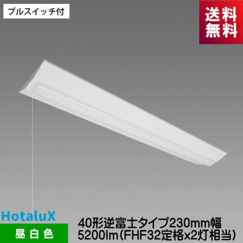 樂天商城 - ホタルクス MVB4103P/52N5-N8 LED一体型ベース照明 プルスイッチ付 40形逆富士タイプ230mm幅 5200lm FHF32定格x2灯相当