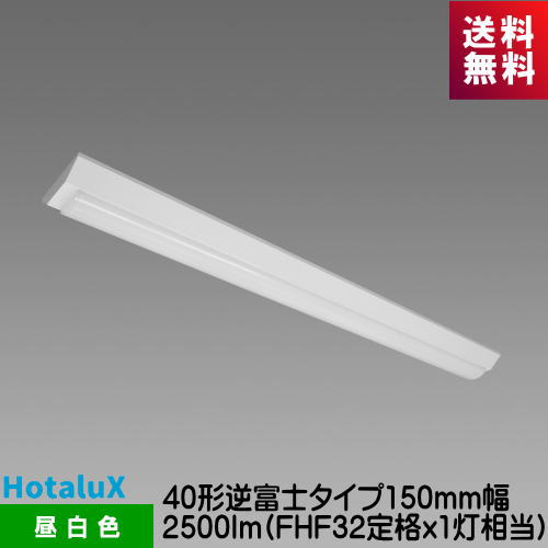 樂天商城 - ホタルクス MVB4104/25N5-N8 (VB40-1504+DLU42505/N-N8) LED一体型ベース照明　Nuシリーズ 40形逆富士タイプ150mm幅 2500lm FHF32定格出力x1灯相当