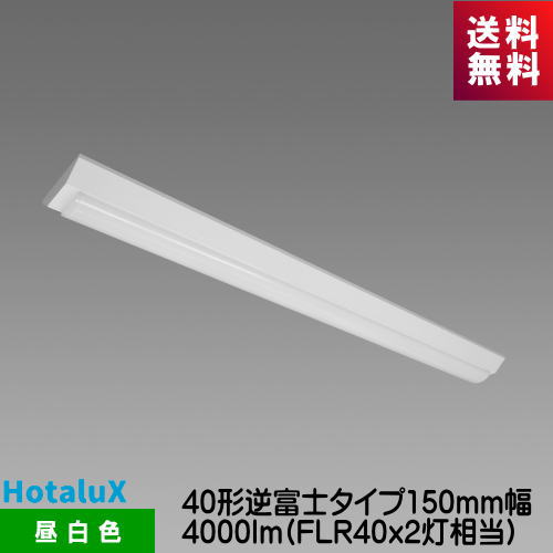 樂天商城 - ホタルクス MVB4104/40N5-N8 (VB40-1504+DLU44005/N-N8) LED一体型ベース照明　Nuシリーズ 40形逆富士タイプ150mm幅 4000lm FLR40x2灯相当