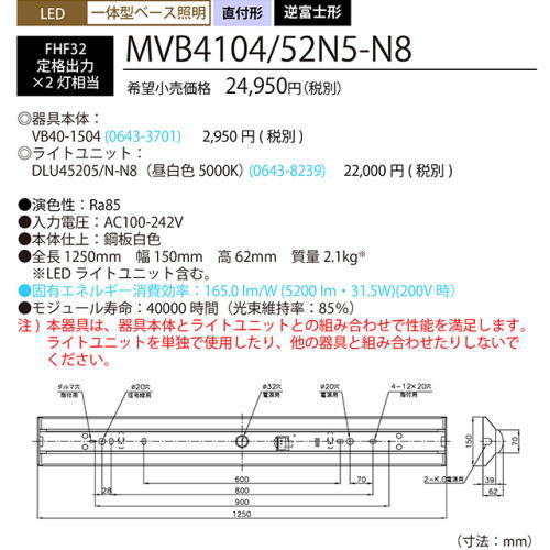 ホタルクス MVB4104/52N5-N8 LED一体型ベース照明 Nuシリーズ 40形 逆富士形 150mm幅 昼白色 5200lm FHF32定格x2灯相当 [2]