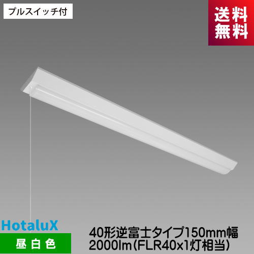 ホタルクス MVB4104P/20N5-N8 LED一体型ベース照明 プルスイッチ付 40形逆富士タイプ150mm幅 2000lm FLR40x1灯相当