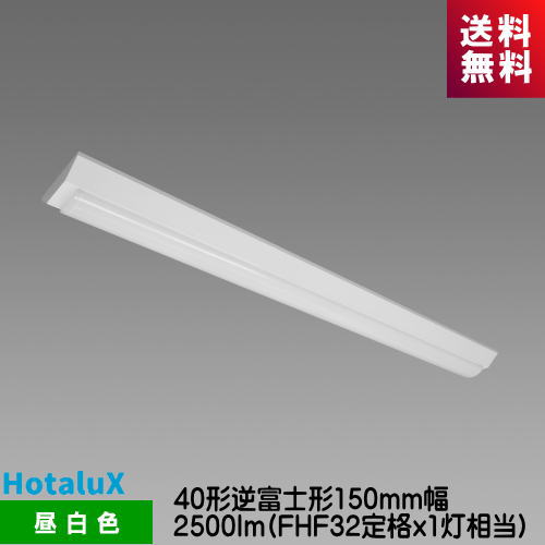 ホタルクス MVDB4104/25N5-N8 LED一体型ベース照明　Nuシリーズ 40形 逆富士形 150mm幅 昼白色 2500lm FHF32定格x1灯相当