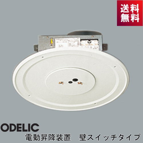 ●メーカー ： オーデリック（ODELIC） ●形番 ： OA 076 032P1 ●種類：電動昇降装置 壁スイッチタイプ（埋込） ●化粧板(オフホワイト色) ●サイズ ： 巾φ510 埋込深232 7.7kg ●昇降可能高さ ： 5mまで ●取付可能器具重量 ： 1～6.1kgまで ●取付可能最大傾斜角：35° ●傾斜取付時天井フトコロ高さ：235mm ●ランプ負荷容量 ： 12A ■シーリングファン取付可能 ■連続昇降時間20分まで ■落下防止ロープ搭載 -------------------------------------------------- ●壁スイッチ操作で照明器具を点灯消灯・昇降できます。 ●吹き抜けや高天井取付時のランプ交換や清掃に大変便利です。 ●壁スイッチは取り外し可能な鍵付き式なので、外しておくことで誤操作を防ぎます。シャンデリア 適合機種 シーリングファン 適合機種 適合機種OA 076 220P1OA 076 032P1 適合機種OA 076 220P1OA 076 032P1 OC 006 487LR－● OL 291 274BR－● OC 006 487BR－● OL 291 275BR－● OC 006 962LCR－● OL 291 438BR－● OC 079 264LR●● OL 291 439BR－● OC 079 264BR－● WF 060△● OC 079 265LR－● WF 061△● OC 079 265BR－● WF 070△● OP 252 531R●● WF 071△● OP 252 625R●● WF 080△● OC 257 005LCR●● WF 081△● OC 257 006LCR－● WF 090△● OC 257 028LR●● WF 091△● OC 257 028BR－● WF 208PR－● OC 257 035LCR－● WF 209PR－● OC 257 035BR－● WF 237△● OC 257 036LCR●● WF 239△● OC 257 036BR－● WF 247△● OC 257 049LC1●● WF 249△● OC 257 058BCR－● WF 401●● OC 257 058R－● WF 402●● OC 257 059BCR－● WF 403●● OC 257 059R－● WF 404●● OC 257 106LR●● WF 405●● OC 257 106BR－● WF 406●● OC 257 107LR●● WF 407△● OC 257 107BR－● WF 410△● OC 257 155R－● WF 418PR－● OC 257 156R●● WF 419PR－● OC 257 157R－● WF 444PR－● OC 257 158R●● WF 446PR－● OC 257 159BR－● WF 503●● OC 257 160BR－● WF 504●● OC 257 1601R－● WF 505●● OC 257 162BR－● WF 506●● OC 257 186LCR●● WF 547PR－● OC 257 187LCR●● WF 681P2△● OC 257 192BR－● WF 682P2△● OC 257 194R●● WF 683P2△● OC 257 196BR－● WF 684P2△● OC 257 198R●● WF 801P1△● WF 802P1△● WF 803P1△● WF 810△● WF 811△● WF 812△● WF 813△● WF 830△● WF 831△● WF 832●● WF 833△● 　－：対応不可 　●：対応 　△：対応（組合わせ条件付き） 　　詳細はメーカーへお問合せ下さい。