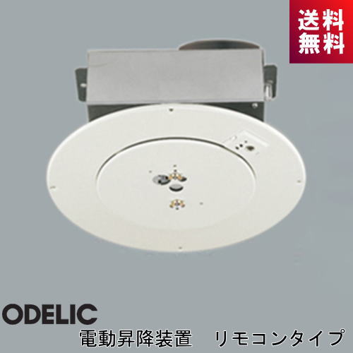 ●メーカー ： オーデリック（ODELIC） ●形番 ： OA 076 220P1 ●種類：電動昇降装置 リモコンタイプ（埋込） ●化粧板(オフホワイト色) ●サイズ ： 巾φ360 埋込深232 5.2kg ●昇降可能高さ ： 3mまで ●取付可能器具重量 ： 1～6.1kgまで ●取付可能最大傾斜角：35° ●傾斜取付時天井フトコロ高さ：235mm ●ランプ負荷容量 ： 5A ■シーリングファン取付可能 ■連続昇降時間20分まで ■落下防止ロープ搭載 -------------------------------------------------- ●リモコン操作で照明器具を点灯消灯・昇降できます。 ●吹き抜けや高天井取付時のランプ交換や清掃に大変便利です。 ●リモコンはホルダー付で壁面に取り付けできます。シャンデリア 適合機種 シーリングファン 適合機種 適合機種OA 076 220P1OA 076 032P1 適合機種OA 076 220P1OA 076 032P1 OC 006 487LR－● OL 291 274BR－● OC 006 487BR－● OL 291 275BR－● OC 006 962LCR－● OL 291 438BR－● OC 079 264LR●● OL 291 439BR－● OC 079 264BR－● WF 060△● OC 079 265LR－● WF 061△● OC 079 265BR－● WF 070△● OP 252 531R●● WF 071△● OP 252 625R●● WF 080△● OC 257 005LCR●● WF 081△● OC 257 006LCR－● WF 090△● OC 257 028LR●● WF 091△● OC 257 028BR－● WF 208PR－● OC 257 035LCR－● WF 209PR－● OC 257 035BR－● WF 237△● OC 257 036LCR●● WF 239△● OC 257 036BR－● WF 247△● OC 257 049LC1●● WF 249△● OC 257 058BCR－● WF 401●● OC 257 058R－● WF 402●● OC 257 059BCR－● WF 403●● OC 257 059R－● WF 404●● OC 257 106LR●● WF 405●● OC 257 106BR－● WF 406●● OC 257 107LR●● WF 407△● OC 257 107BR－● WF 410△● OC 257 155R－● WF 418PR－● OC 257 156R●● WF 419PR－● OC 257 157R－● WF 444PR－● OC 257 158R●● WF 446PR－● OC 257 159BR－● WF 503●● OC 257 160BR－● WF 504●● OC 257 1601R－● WF 505●● OC 257 162BR－● WF 506●● OC 257 186LCR●● WF 547PR－● OC 257 187LCR●● WF 681P2△● OC 257 192BR－● WF 682P2△● OC 257 194R●● WF 683P2△● OC 257 196BR－● WF 684P2△● OC 257 198R●● WF 801P1△● WF 802P1△● WF 803P1△● WF 810△● WF 811△● WF 812△● WF 813△● WF 830△● WF 831△● WF 832●● WF 833△● 　－：対応不可 　●：対応 　△：対応（組合わせ条件付き） 　　詳細はメーカーへお問合せ下さい。