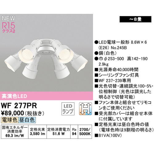 オーデリック WF239+WF277PR シーリングファン ～8畳 調光 調色 高演色LED 6灯 可動型スポット パイプ吊り 白色 ホワイト リモコン付属 6枚羽根 3