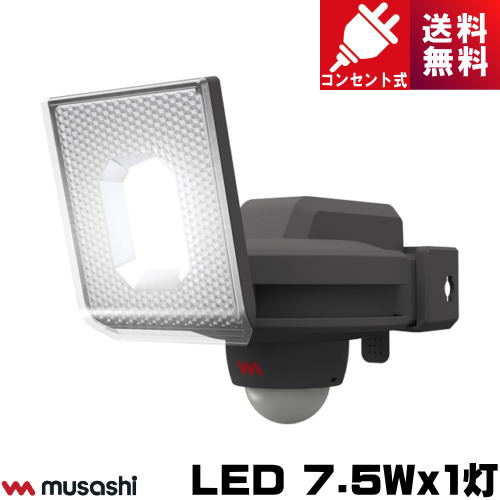 ムサシ LED-AC1007 LED センサーライト 7.5Wx1灯 コンセント式