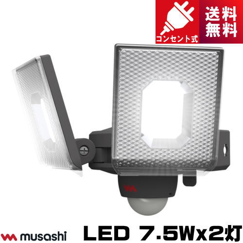 ムサシ LED-AC2014 LED センサーライト 7.5Wx2灯 コンセント式