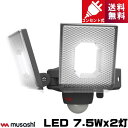 ムサシ LED-AC2014 LED センサーライト 7.5Wx2灯 コンセント式