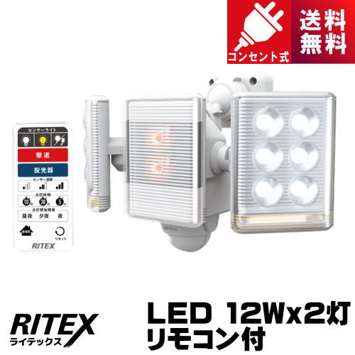ライテックス LED-AC2018 9W×2灯 フリーアーム式LEDセンサーライト リモコン付 コンセント式 LEDAC2018