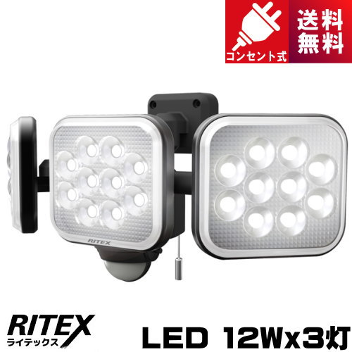 ライテックス LED-AC3036 LED センサーライト 12W×3灯 フリーアーム式 コンセント式