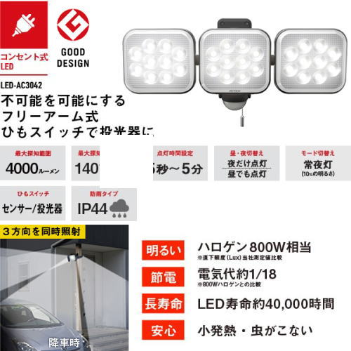 ライテックス LED-AC3042 LED センサーライト 14W×3灯 フリーアーム式 コンセント式