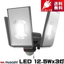 ムサシ LED-AC3050 LED センサーライト 12.5Wx3灯 コンセント式