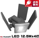 ●メーカー ： ムサシ ●形番 ： LED-AC4000 ●品名 ： 12.5W×4灯スライド型LEDセンサーライト ●本体サイズ 　・高さ ： 173mm 　・幅 ： 171mm 　・奥行き ： 170mm ●重量 ： 約825g ●電球 ： 12.5W×4 (高輝度白色LED設計寿命4万時間) 　　　　　全光束:5000ルーメン（全灯） 　　　　　　　　 3200ルーメン（昼白色） 　　　　　　　　 3200ルーメン（白色） 　　　　　　　　 3200ルーメン（電球色） 　　　　　　　　 60ルーメン（常夜灯） ●電源/電圧 ： AC100V 50/60Hz ●消費電力 ： 点灯時：49W（全灯）、33W（昼白色）、33W（白色）、33W（電球色）、1.1W（常夜灯） / 待機時：0.7W以下 ●センサー 　・探知方式 ： 焦電型赤外線センサー 　・探知範囲 ： 最大140度 最遠8m　※取付高さ2.5m ●点灯時間設定 ： 5秒～5分 ●点灯切替機能 　・昼 ： 周囲が明るくても暗くても点灯 　・夜 ： 周囲が暗い時のみ点灯 　・FLASH ： 周囲が暗い時のみ5秒点灯、その後設定時間点灯 　・+LAMP ： 周囲が暗くなると、ほんのり常夜灯 ●電源コード長さ ： 約2.5m ●ひもスイッチ ： 約500mm ●設置場所 ： 屋内・屋外用（保護等級IP44） ●付属品 　取り付けネジ×2 / プラスティックプラグ×2LEDセンサーライト コンセントタイプ スライド式で自由な配光 多機能で明るい ライト部がスライド式で照射方向が自由に調節できます。真下を照らしたり、ライトを片側に寄せて照らすことも自由自在。 初の4灯タイプで5000ルーメンのシリーズ最上位の明るさ、多機能タイプで機能も充実。 新定番コンセント式センサーライトです。 ひもスイッチで投光器に 通常のセンサーモードでは人が近づくと自動点灯し設定時間で自動消灯。 ひもスイッチを引くと投光器モードになり常時点灯します。長時間使用する作業灯に早変わり。 選べる明るさ・点灯色 調光ボタンを押すたびにライトの明るさ、光色を選択できます。 全灯（白色5000ルーメン）、昼白色（3200ルーメン）、白色（3200ルーメン）、電球色（3200ルーメン）の切替が可能です。 点灯モード 周囲が暗くなると自動で常時点灯するほんのり常夜灯モード（60ルーメンの暖色光）、 センサー反応でライトが点滅するフラッシュ発光モードを搭載しています。 本体の点灯ツマミでON/OFF設定が可能です