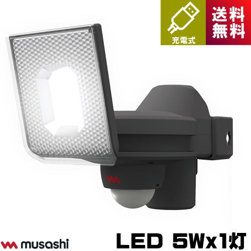 ムサシ LED-RC810 LED センサーライト 5Wx1灯 スライド型 充電式