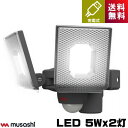 ムサシ LED-RC820 LED センサーライト 5Wx2灯 スライド型 充電式