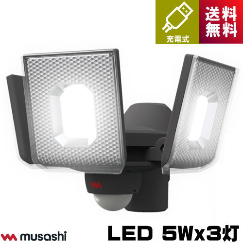 ムサシ LED-RC830 LED センサーライト 5Wx3灯 スライド型 充電式