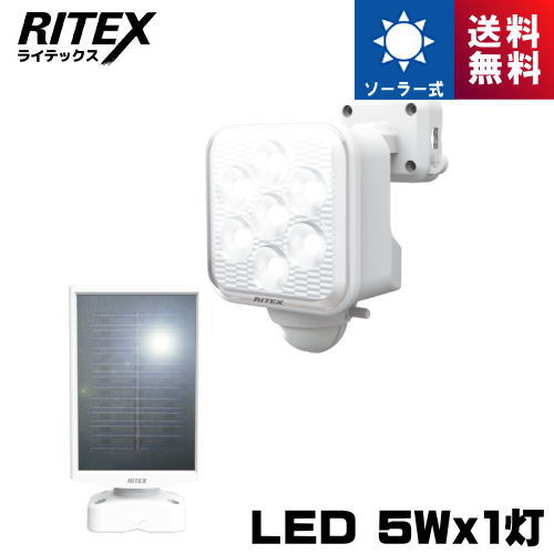 ライテックス S-110L 5W×1灯 フリーアーム式LEDソーラー センサーライト S110L