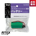 ライテックス RITEX S-30LB S-30LB専用バッテリー 3W LED ソーラーライト S-30LB ムサシ
